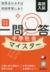 完全攻略 高校入試 一問一答 中学社会 マイスター