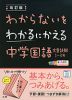 わからないをわかるにかえる(2) 中学 国語 文章読解 1～3年 改訂版