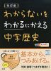 わからないをわかるにかえる(4) 中学 歴史 改訂版