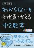 わからないをわかるにかえる(7) 中2 数学 改訂版