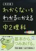 わからないをわかるにかえる(10) 中2 理科 改訂版