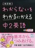 わからないをわかるにかえる(13) 中2 英語 改訂版