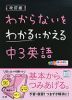 わからないをわかるにかえる(14) 中3 英語 改訂版