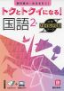 トクとトクイになる! 小学ハイレベルワーク 国語2年