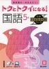 トクとトクイになる! 小学ハイレベルワーク 国語5年