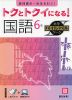 トクとトクイになる! 小学ハイレベルワーク 国語6年