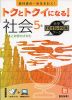 トクとトクイになる! 小学ハイレベルワーク 社会5年