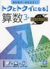トクとトクイになる! 小学ハイレベルワーク 算数3年