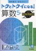 トクとトクイになる! 小学ハイレベルワーク 算数5年