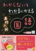 わからないをわかるにかえる 高校入試 国語