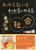 わからないをわかるにかえる 高校入試 社会