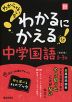 わからないをわかるにかえる 中学 国語 1～3年 ［改訂版］