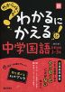 わからないをわかるにかえる 中学 国語 文章読解 1～3年 ［改訂版］