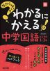 わからないをわかるにかえる 中学 国語 古文・漢文 1～3年 ［改訂版］