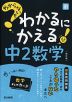 わからないをわかるにかえる 中2 数学 ［改訂版］