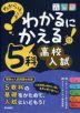 わからないをわかるにかえる 高校入試 5科