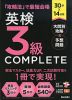 30分×14日間 英検 3級 COMPLETE 大問別攻略&予想問題