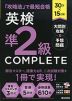 30分×15日間 英検 準2級 COMPLETE 大問別攻略&予想問題