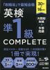 30分×16日間 英検 準1級 COMPLETE 大問別攻略&予想問題