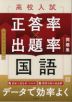 高校入試 正答率×出題率問題集 国語