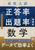 高校入試 正答率×出題率問題集 数学