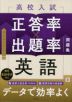高校入試 正答率×出題率問題集 英語