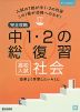 完全攻略 高校入試 中1・2の総復習 社会