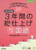 完全攻略 3年間の総仕上げ 高校入試 国語