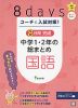 コーチと入試対策! 8日間完成 中学1・2年の総まとめ 国語