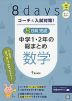 コーチと入試対策! 8日間完成 中学1・2年の総まとめ 数学