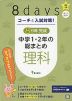 コーチと入試対策! 8日間完成 中学1・2年の総まとめ 理科