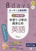 コーチと入試対策! 8日間完成 中学1・2年の総まとめ 英語