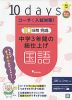 コーチと入試対策! 10日間完成 中学3年間の総仕上げ 国語