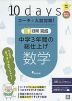 コーチと入試対策! 10日間完成 中学3年間の総仕上げ 数学