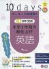 コーチと入試対策! 10日間完成 中学3年間の総仕上げ 英語