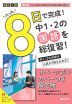 限定版 コーチと入試対策! 8日間完成 中学1・2年の総まとめ 国語 ～青春Ver.～