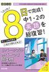 限定版 コーチと入試対策! 8日間完成 中学1・2年の総まとめ 英語 ～青春Ver.～