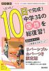 限定版 コーチと入試対策! 10日間完成 中学3年間の総仕上げ 国語 ～青春Ver.～