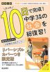 限定版 コーチと入試対策! 10日間完成 中学3年間の総仕上げ 社会 ～青春Ver.～