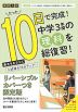 限定版 コーチと入試対策! 10日間完成 中学3年間の総仕上げ 理科 ～青春Ver.～
