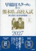 早稲田スクールが教える 熊本県の高校入試 2027