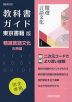 （新課程） 教科書ガイド 東京書籍版「精選 言語文化 古典編」 （教科書番号 702）