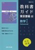（新課程） 教科書ガイド 東京書籍版「数学I Advanced」 （教科書番号 701）
