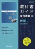 （新課程） 教科書ガイド 東京書籍版「数学I Standard」 （教科書番号 702）