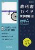 （新課程） 教科書ガイド 東京書籍版「数学A Advanced」 （教科書番号 701）