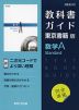 （新課程） 教科書ガイド 東京書籍版「数学A Standard」 （教科書番号 702）