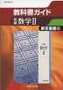 教科書ガイド 東京書籍版「新編 数学II」 （教科書番号 302）