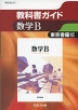 教科書ガイド 東京書籍版「数学B」 （教科書番号 301）