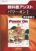 教科書アシスト 東京書籍版「パワーオンI（Power On Communication English I）」 （教科書番号 302）