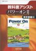 教科書アシスト 東京書籍版「パワーオンII（Power On Communication English II）」 （教科書番号 302）